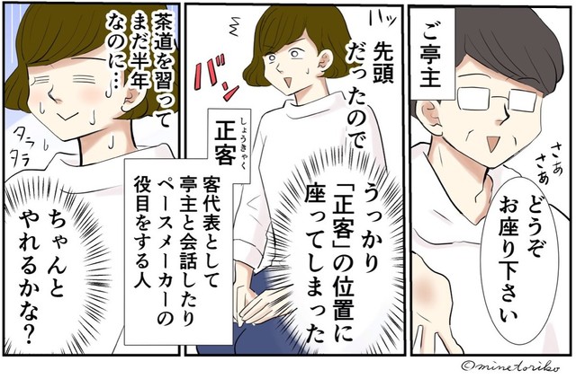 うっかり正客の位置に座ってしまう…（峯鳥子さん提供）