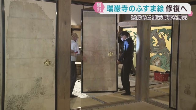 国宝瑞巌寺　重要文化財のふすま絵を搬出し５年間の修復へ　宮城・松島町