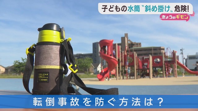 水筒の斜め掛けに注意　子どもが思わぬ事故に