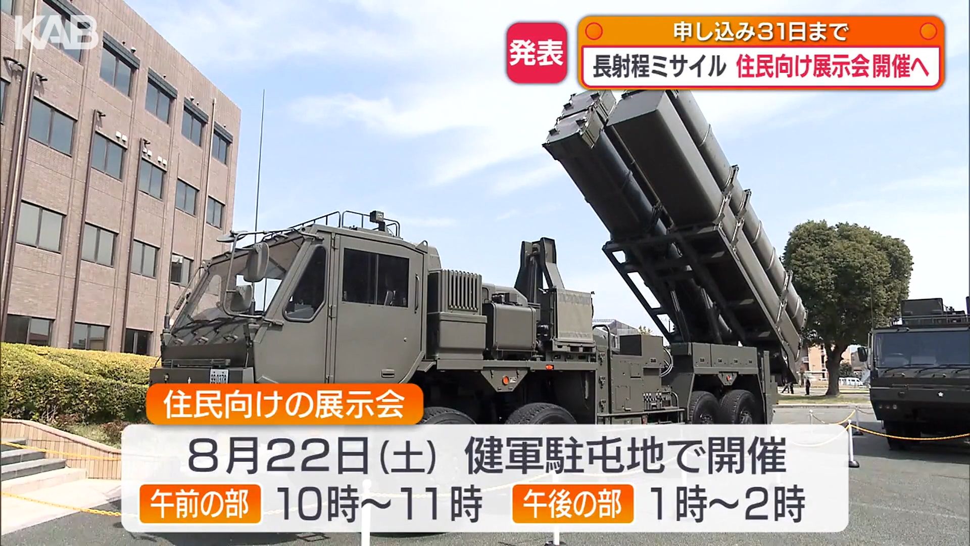 長射程ミサイルの住民向け展示会8月22日開催へ 熊本市居住者など対象