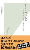 西林克彦「わかったつもり　読解力がつかない本当の原因」　「暗黙の常識」が誤読させる