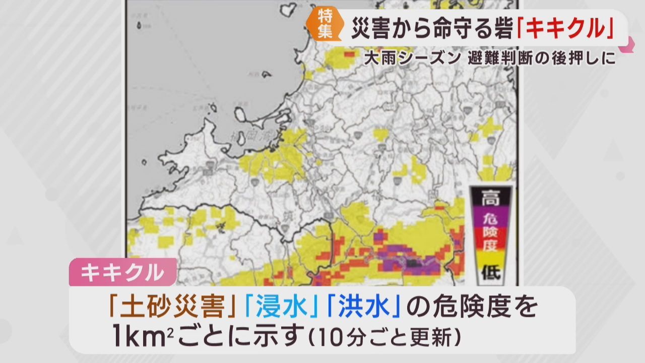災害から命を守る避難行動　キキクルが判断を後押し