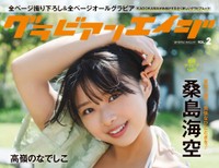 「グラビアンエイジ VOL.2」（KADOKAWA）の表紙・巻頭を飾る桑島海空