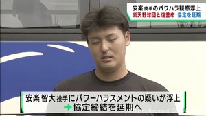 楽天イーグルスと宮城・塩釜市の協定締結延期　安楽投手のパワハラ疑惑を受け