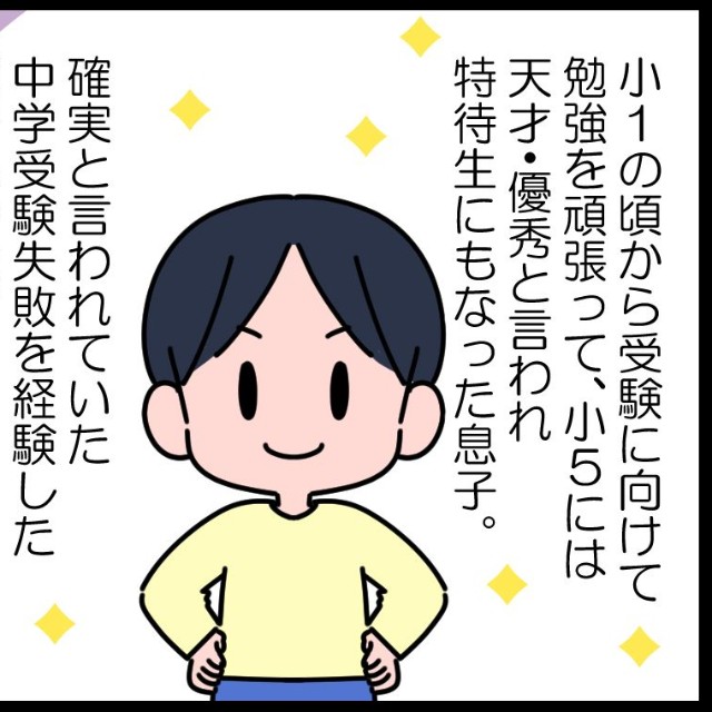 あんなに優秀だった息子が今は…