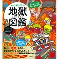 「キャラ絵で学ぶ！地獄図鑑」　多種多様な責め苦に絶句