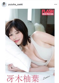 冴木柚葉 FLASHデジタル写真集「Lumière」　冴木柚葉のインスタグラム（@yuzuha_saeki）より＝25年6月3日投稿