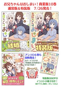 今年 7月26日発売！『お兄ちゃんはおしまい!』10巻 通常版＆特装版（ねことうふさん提供）