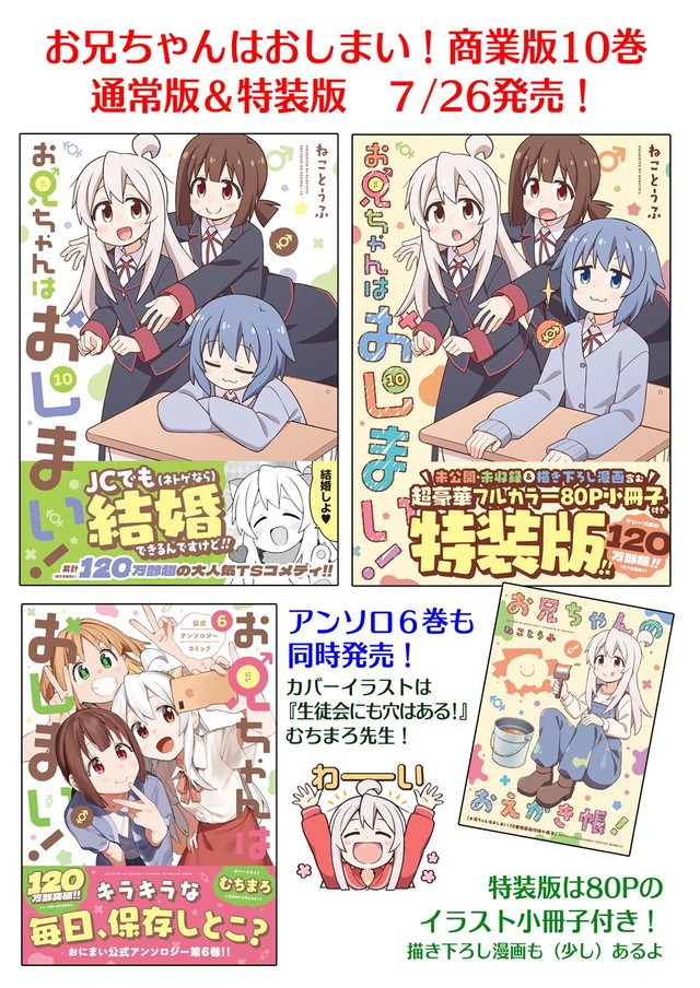 今年 7月26日発売！『お兄ちゃんはおしまい!』10巻 通常版＆特装版（ねことうふさん提供）