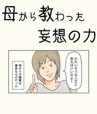 【漫画】『母から教わった妄想の力』1（コンテくん提供）