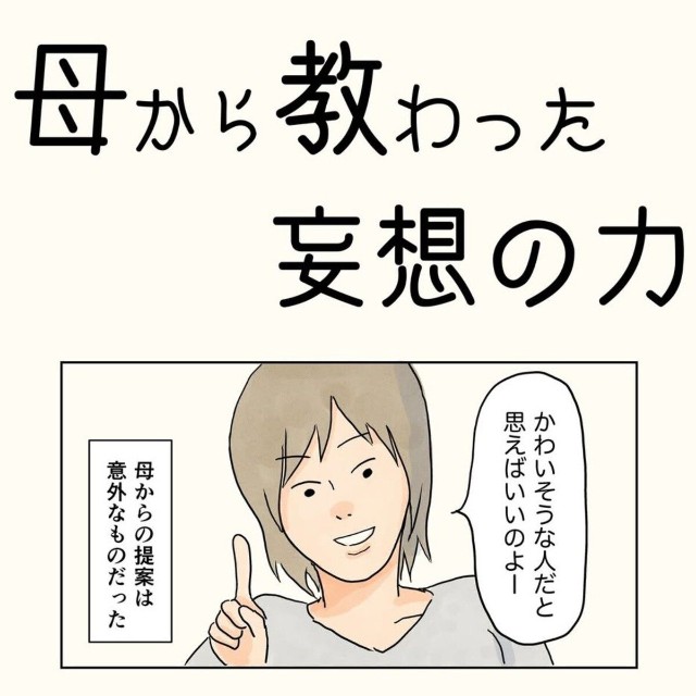 【漫画】『母から教わった妄想の力』1（コンテくん提供）