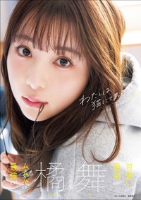 『橘舞１ｓｔ写真集　わたしは猫になりたい』カバー（徳間書店）／ 撮影：小塚毅之
