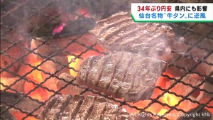 ３４年ぶりの円安　宮城県への影響　牛タン店は負担増　餌代高騰で酪農経営を圧迫