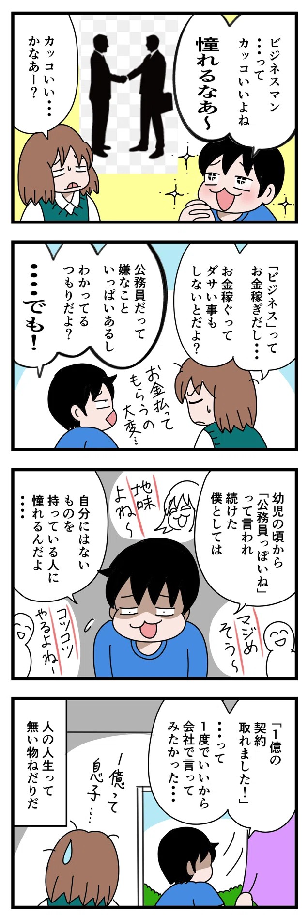 【漫画】『僕はビジネスマンになってみたかった』（いちこさん提供）