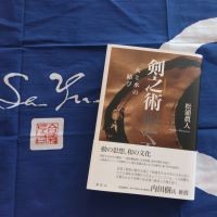 松浦眞人著　『剣之術――火と水の結び』（春秋社）