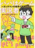 「パパはゲーム実況者」で知る、ゲーム実況者のお仕事　楽しさの一方、孤独の苦しみも