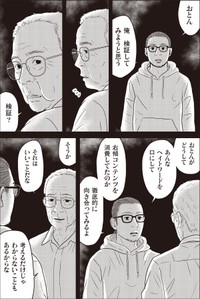 【漫画】『ネット右翼になった父』18（漫画：とあるアラ子／原作：鈴木大介）／KADOKAWA　より