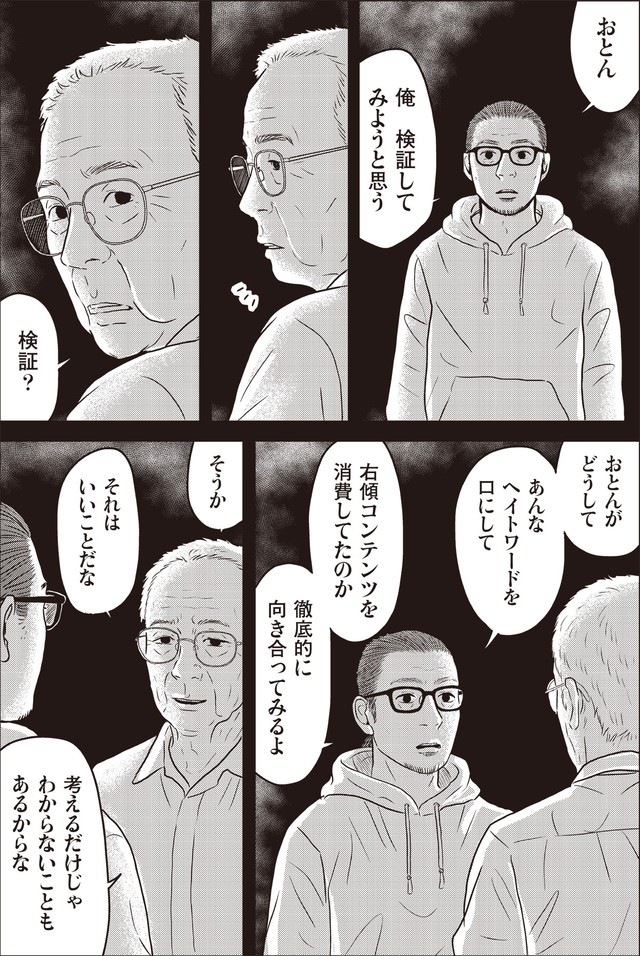 【漫画】『ネット右翼になった父』18（漫画：とあるアラ子／原作：鈴木大介）／KADOKAWA　より