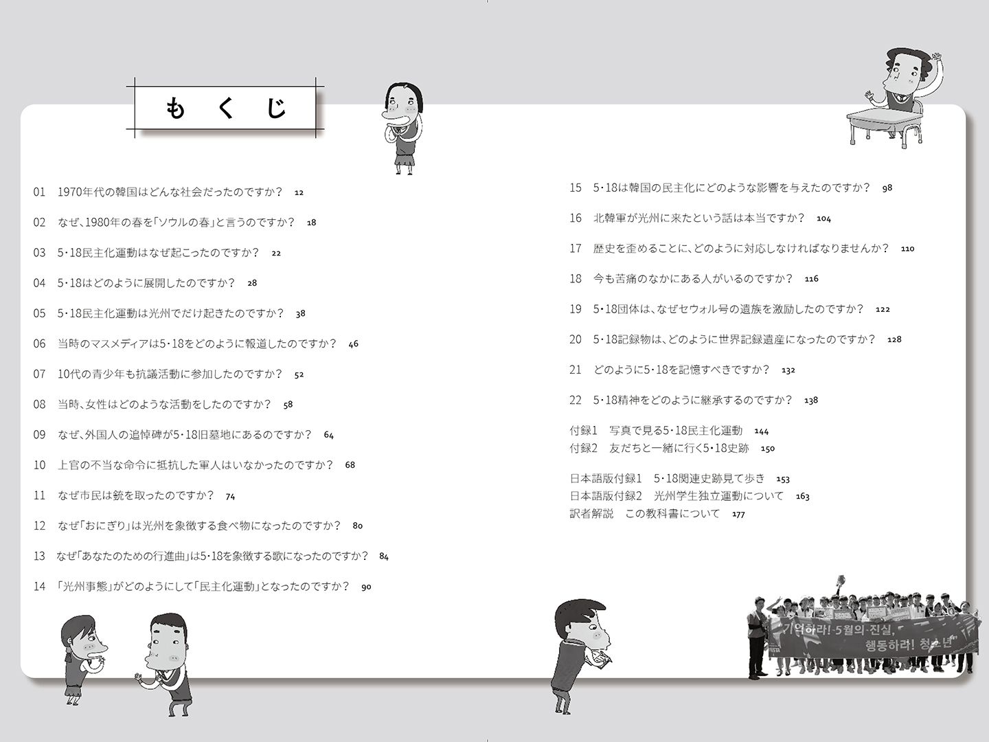 『光州5・18民主化運動を学ぶ』もくじ