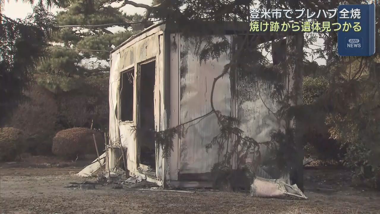 プレハブの建物が全焼　焼け跡から１人の遺体　宮城・登米市