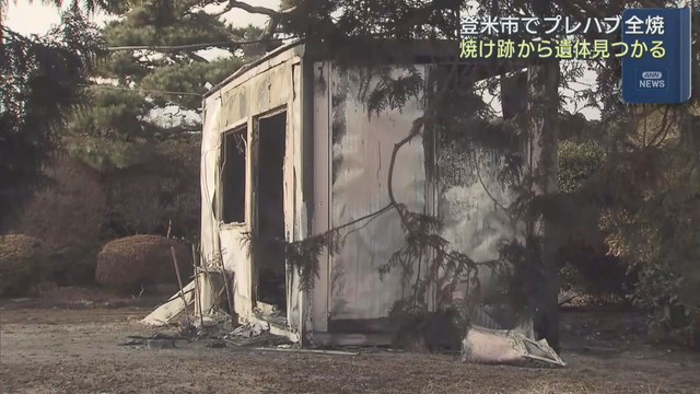 プレハブの建物が全焼　焼け跡から１人の遺体　宮城・登米市