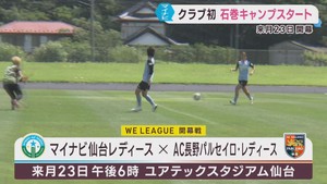 マイナビ仙台レディース　リーグ開幕に向けて宮城・石巻市でキャンプ