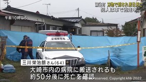 涌谷町で６０代男性が刃物で刺され死亡　犯人は逃走中