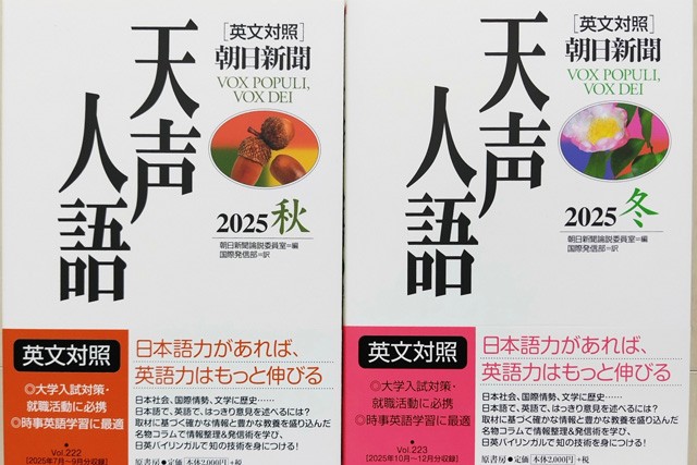 【プレゼント】朝日新聞１面コラム「天声人語」の英文対照本を計20名様に
