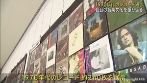 レコードで１９７０年代の仙台市の音楽文化を振り返る