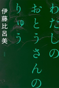 「わたしのおとうさんのりゅう」書評　「生き延びろ」父の伝言を胸に