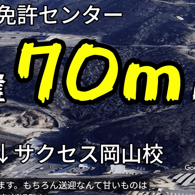 岡山免許センターの過酷な立地 画像提供：にいがたさくらさん