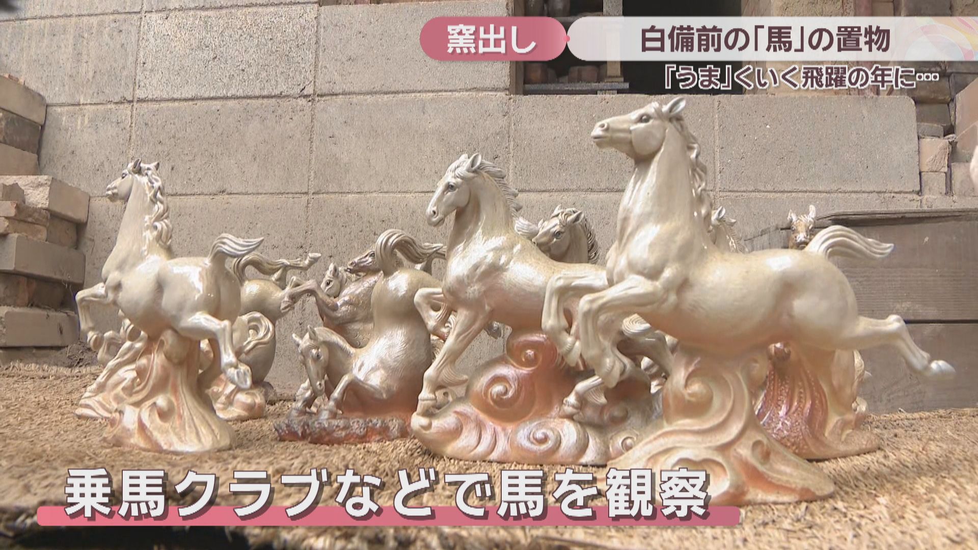 備前焼作家が2026年の干支・馬の置物を窯出し「飛躍の年に」 岡山