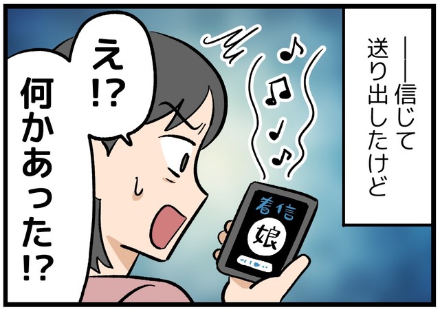 娘から突然の電話、内容は…！？