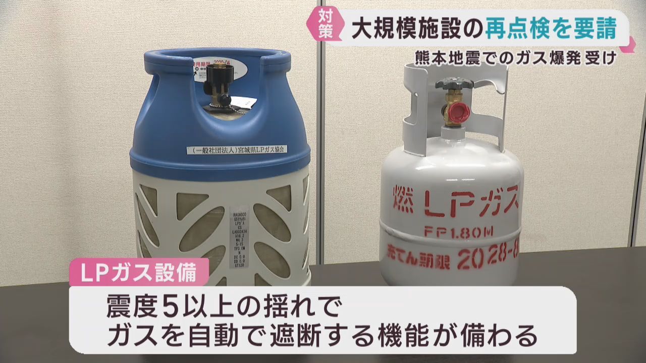 熊本ガス爆発受け　大規模施設のガス設備再点検を要請　宮城