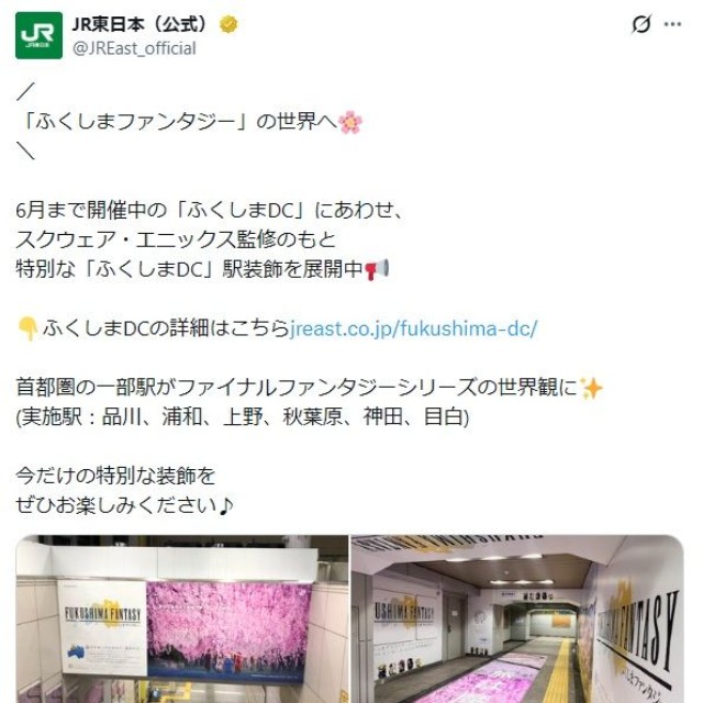 JR東日本の投稿（Xから引用）