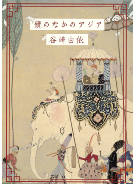 人間の本質際立たせる『鏡のなかのアジア』など新井見枝香が薦める新刊文庫３冊