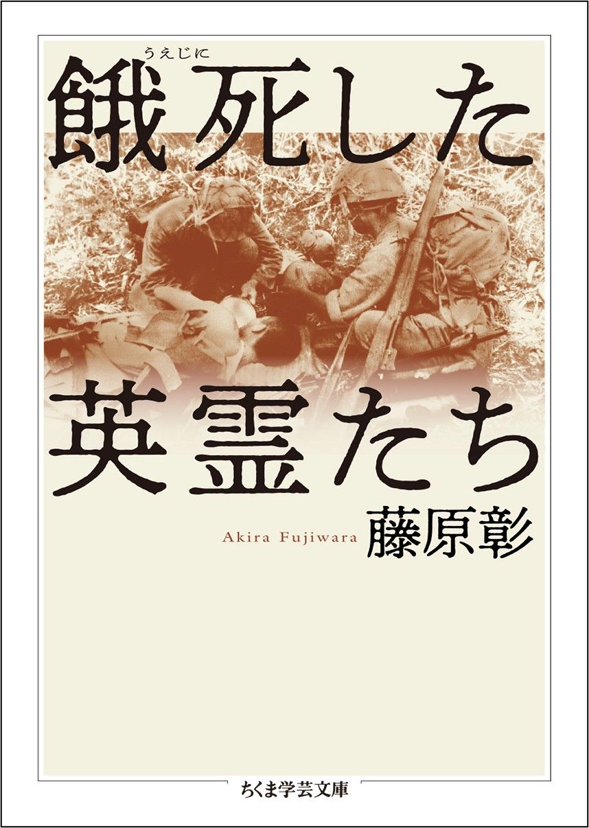 藤原彰『餓死した英霊たち』（ちくま学芸文庫）