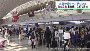 お盆最終日で混雑　仙台空港　「台風を心配したが無事帰れる」「コロナで久しぶり」