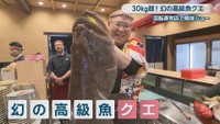 「幻の高級魚」クエ