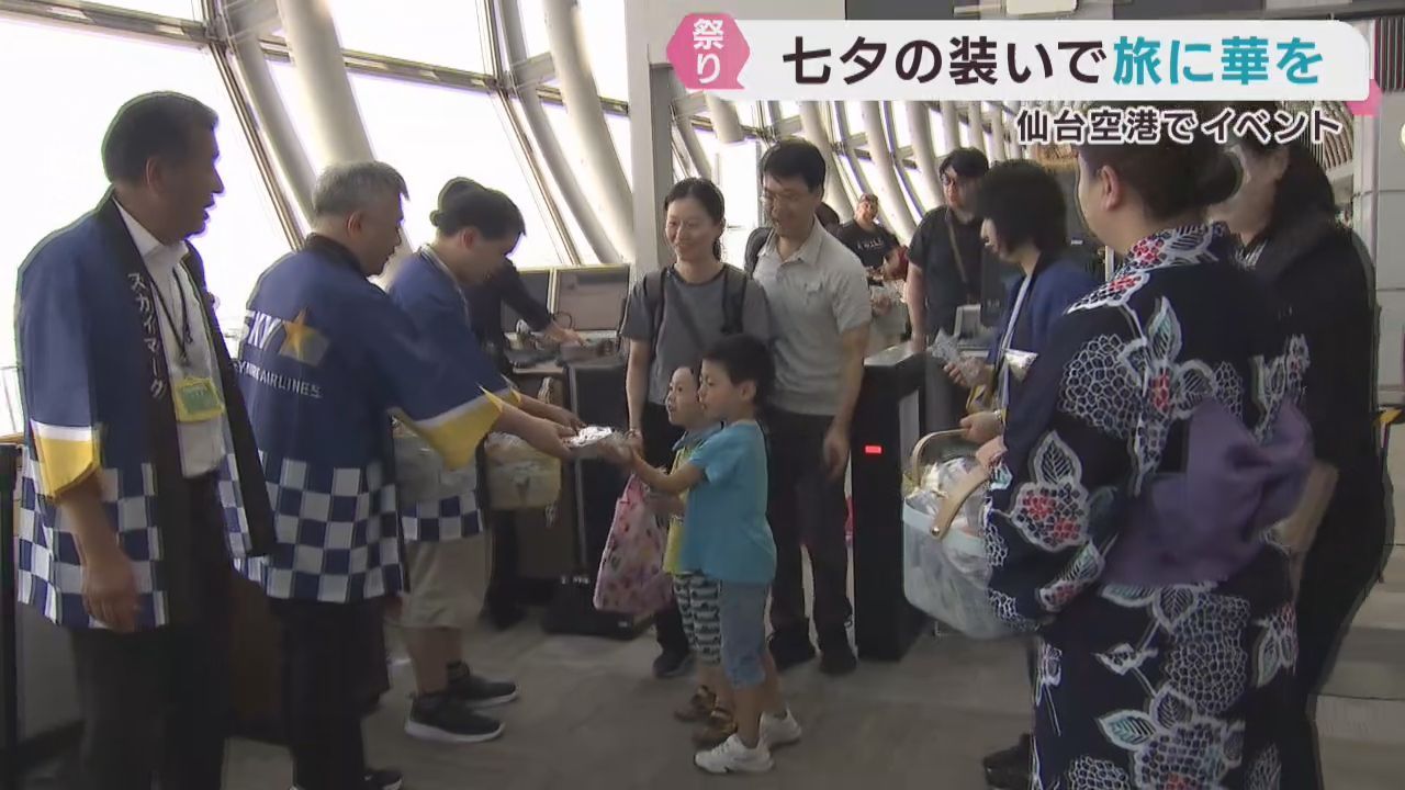 仙台空港でスカイマークが七夕イベント　浴衣や吹き流しで出迎え