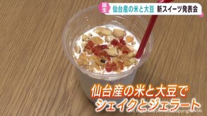 仙台産の米や宮城発祥の大豆を使用　シェイクとジェラート誕生