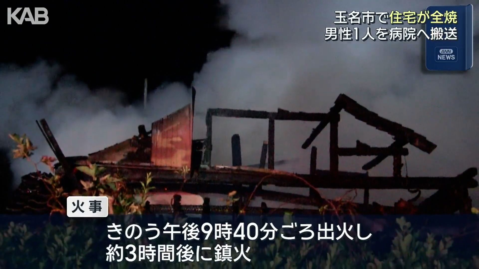 玉名市で住宅が全焼　男性1人を病院へ搬送も命に別状なし