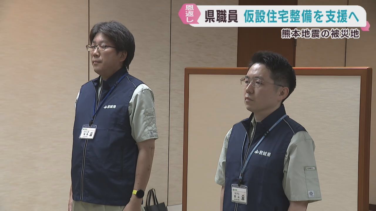 熊本地震の被災地で仮設住宅整備を支援　宮城県が職員を派遣