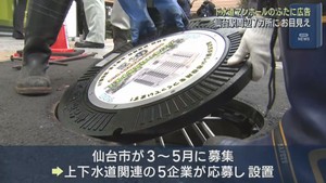 広告付き下水道マンホールのふたお目見え　下水道事業を知るきっかけに　仙台・青葉区