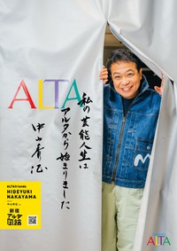 中山秀征さん（三越伊勢丹ホールディングス提供）