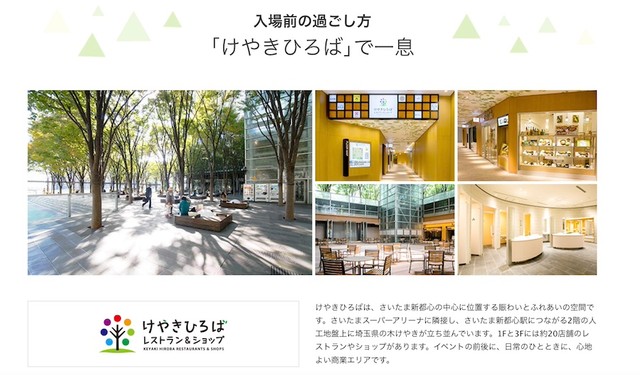 「さいたまスーパーアリーナ」で開催されるイベント参加時は、隣接する商業エリア「けやきひろば」の積極的な利用を（画像：「さいたまスーパーアリーナ」公式サイトより抜粋）