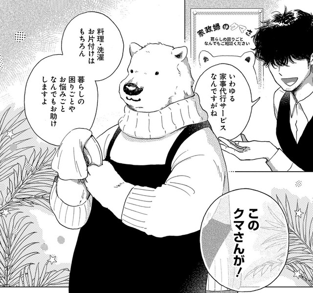 店長から「家政婦のクマさん」を紹介される　(c)Ariko/MAG Garden