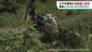 乗用ネギ収穫機が道路から３メートル下に転落　運転男性が死亡　宮城・登米市
