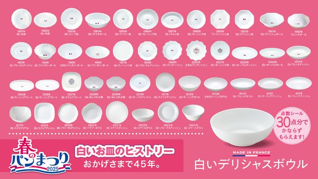 あなたのお家の「白いお皿」は、何年のもの？（提供：山崎製パン）