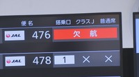 羽田空港の事故で高松空港も欠航あいつぐ